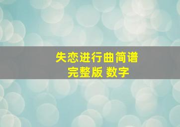 失恋进行曲简谱 完整版 数字